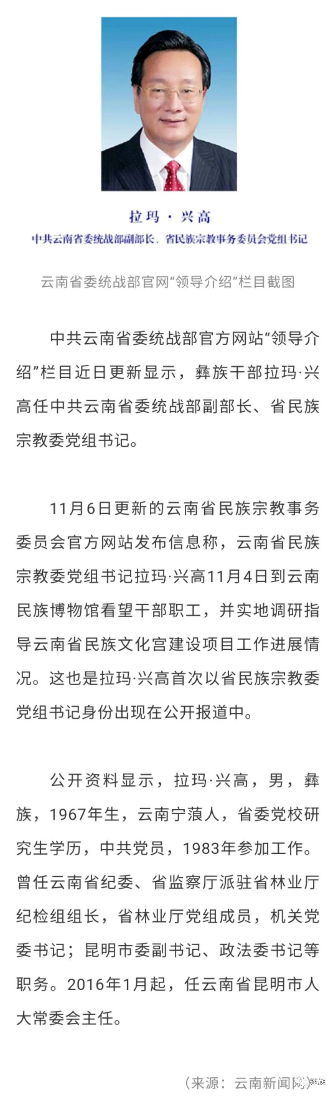 拉玛·兴高任中共云南省委统战部副部长,省民族宗教委