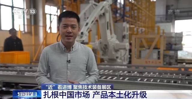 公司|“近”看进博丨国际企业扎根中国市场 产品本土化升级