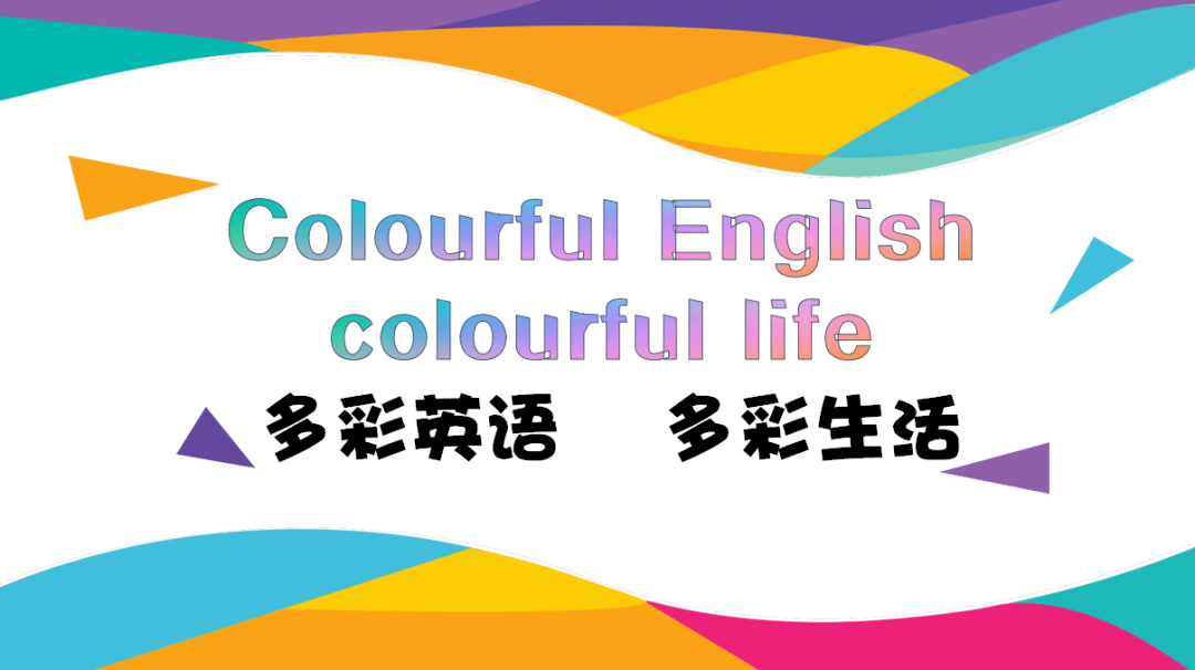 【多彩课程】 colourful english,colourful life——