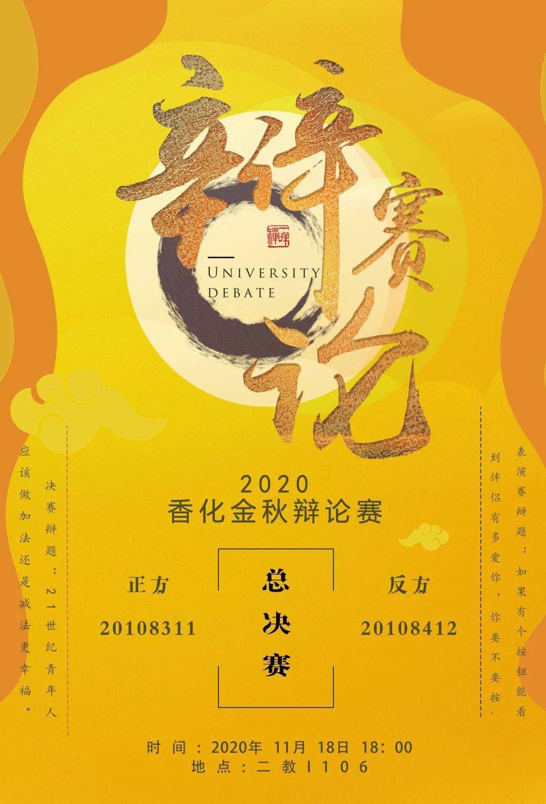 香化学部|2020金秋辩论赛总决赛预告