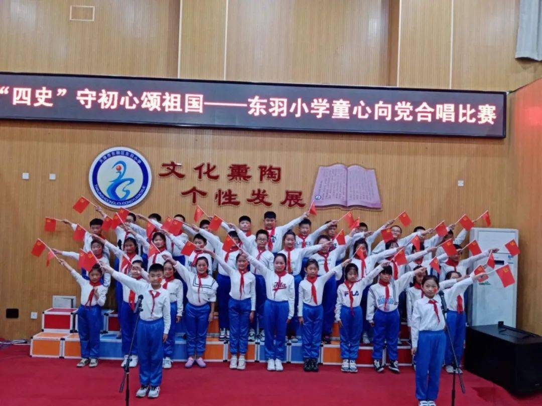 学"四史" 守初心 颂祖国│东羽小学开展童心向党合唱比赛