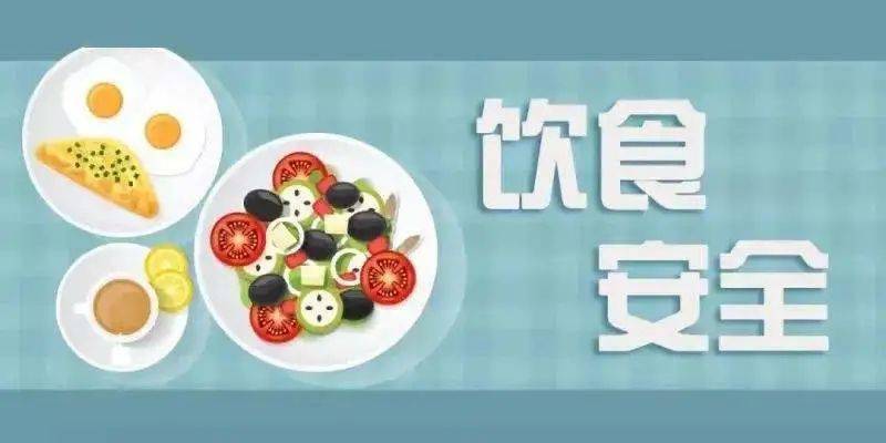 关于饮食安全,有很多误区需要我们警惕