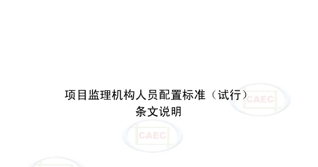 “NG体育官方入口”
重磅！印发《衡宇修建工程监理事情尺度（试行）》等四个尺度(图3)