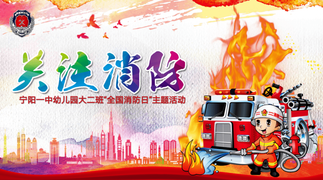 情系消防,安全"童"行