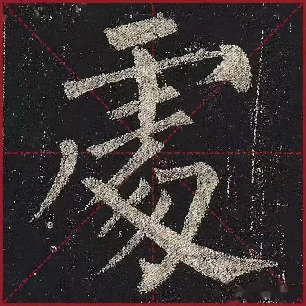 柳公权玄秘塔高清晰单字大字