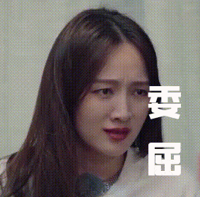 崩溃|换谁都崩溃吧？