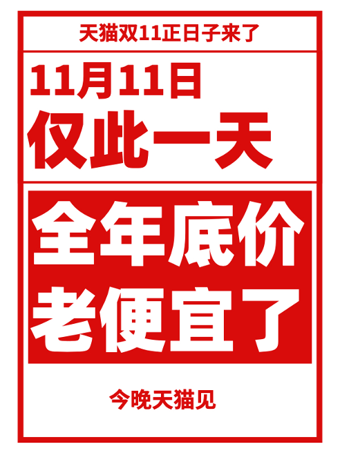 日子|11月11日，今晚见！天猫双11正日子来了