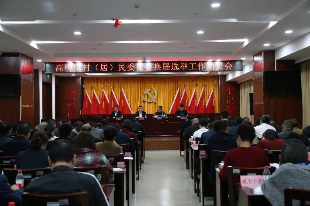 高桥镇召开村(居)民委员会换届选举工作动员大会