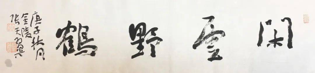 兰亭会的故事 江苏综艺对话张天翼_作品