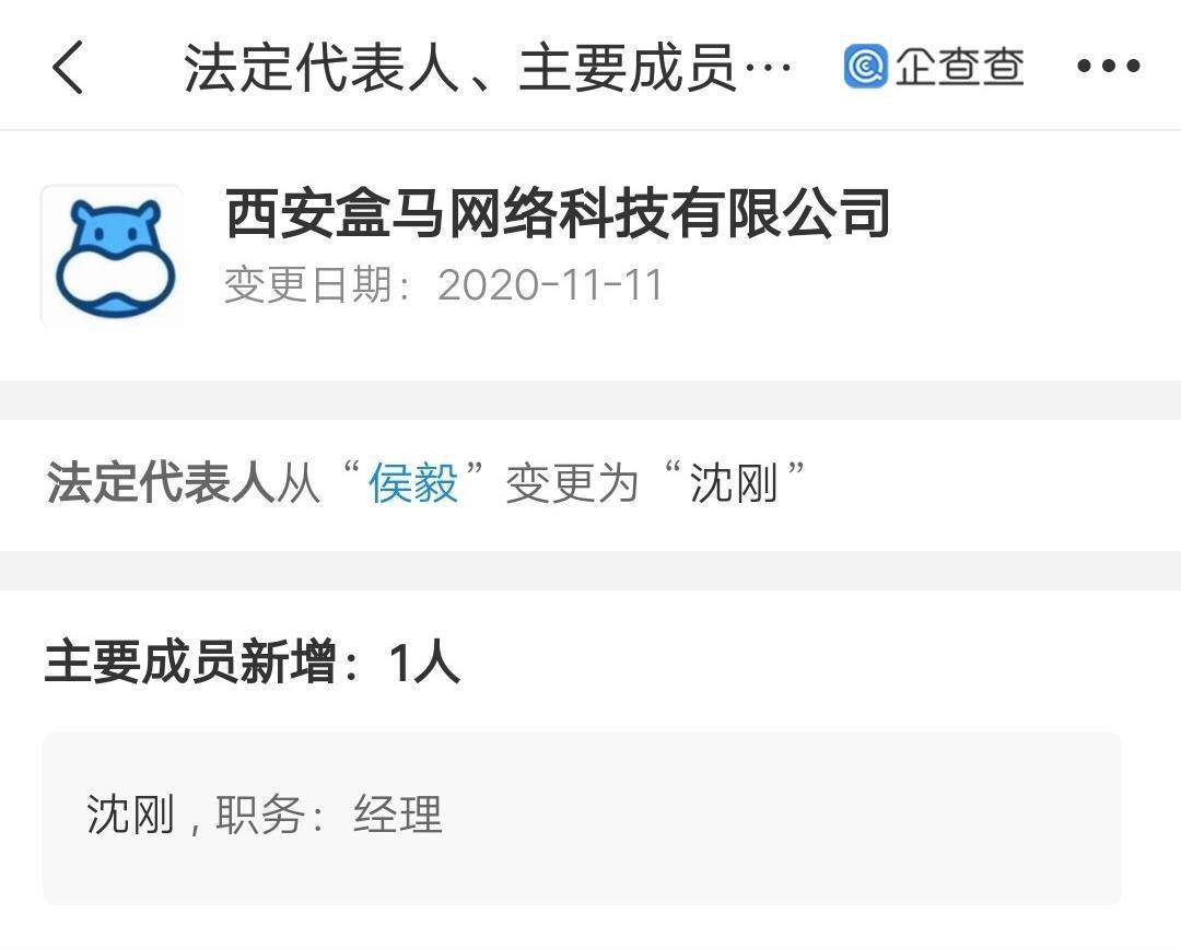 侯毅不再担任西安盒马网络法定代表人沈刚接任