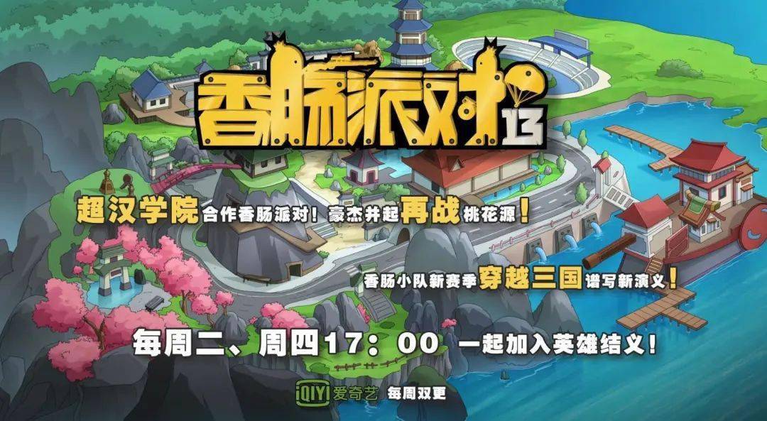 《香肠派对》第十三季预告片公布!三国学院开学在即!