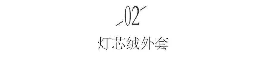 外套|今冬灯芯绒又火了！成为下半年最火的元素！