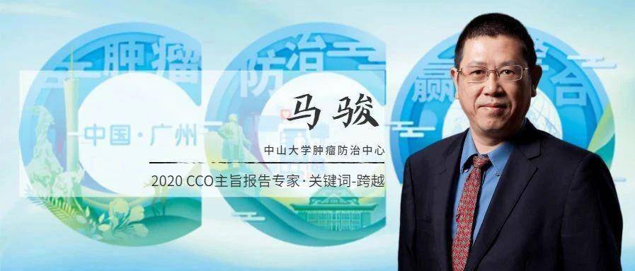 化疗|2020 CCO | 主旨报告-马骏：鼻咽癌的治疗——来自广州的“好声音”