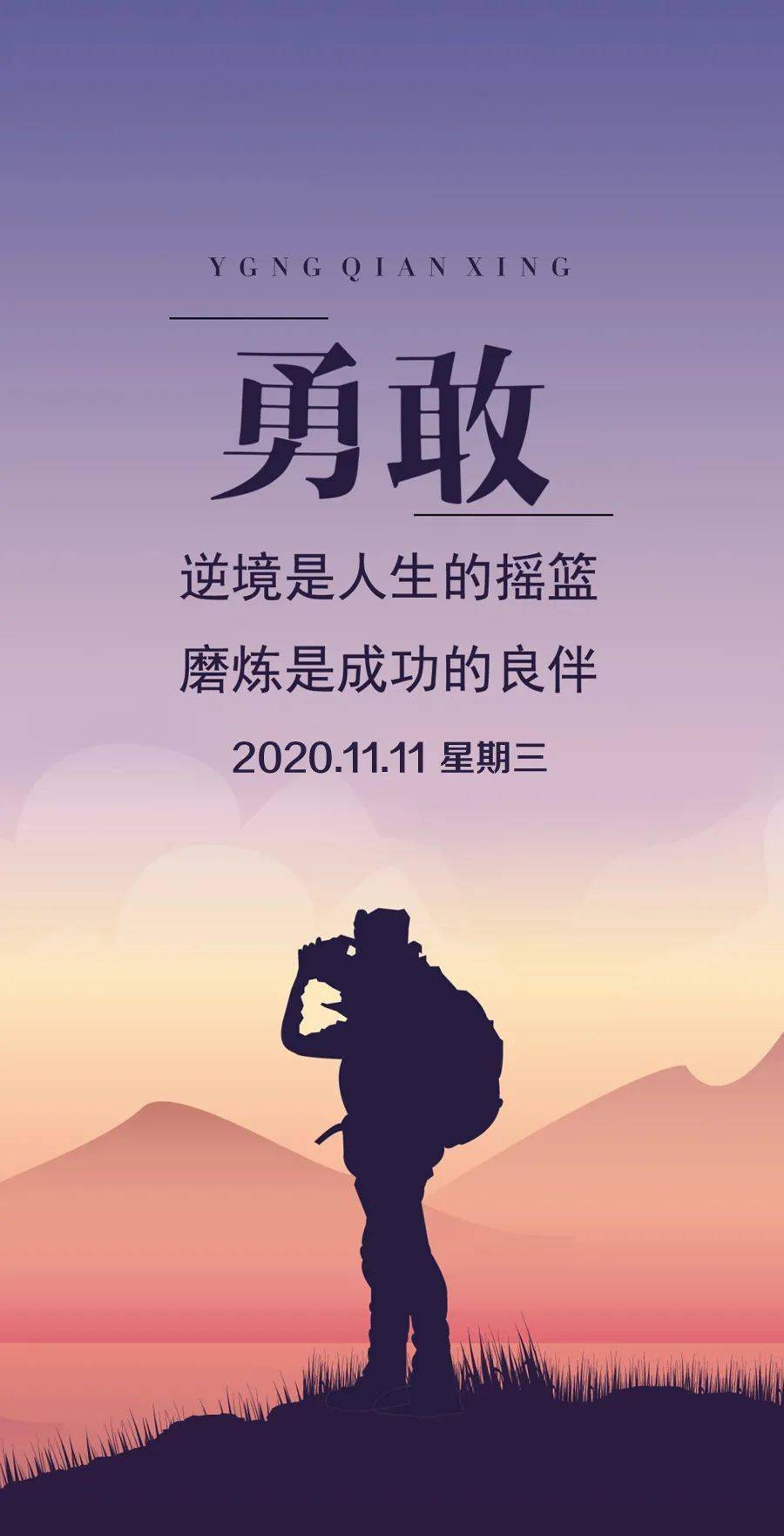 11月11日早安心语正能量阳光语句 早起早上好图片正能量大全