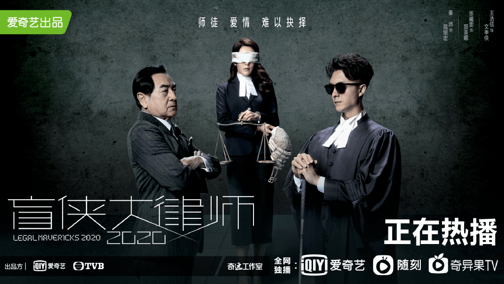 原创高分网剧重磅回归,看《盲侠大律师2020》如何再现“港剧自信”?