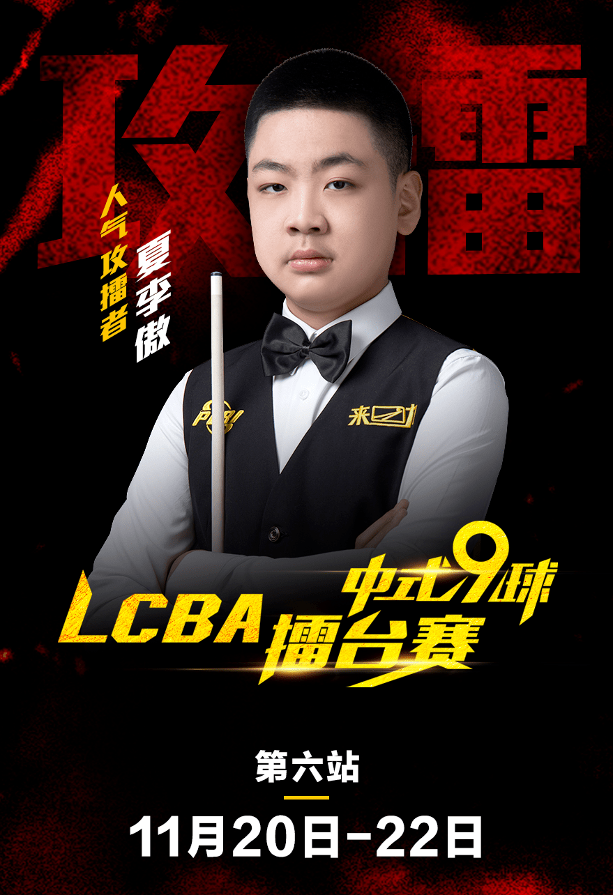 lcba史上最小攻擂者—夏李傲!_李禹