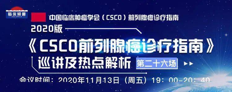 指南|诊疗指南|2020版《CSCO前列腺癌诊疗指南》巡讲及热点解析（第二十六场）