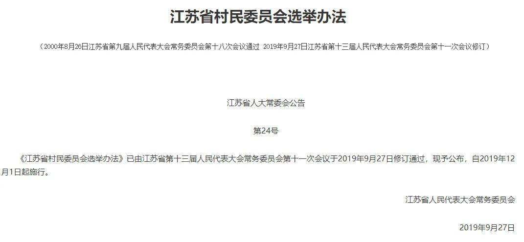 江苏省村民委员会选举办法