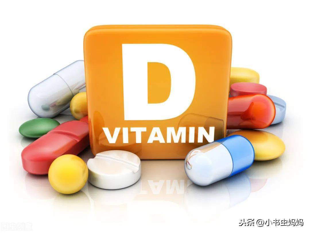 补充|快看你家宝宝吃对吗维生素D到底补到几岁？很多新手父母会做错