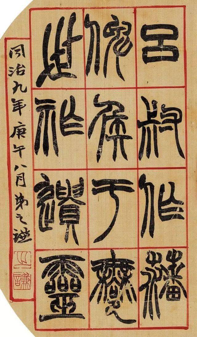 赵之谦篆书窄长的形态所表现出的美感,仿佛一个秀丽的女子跳芭蕾舞般