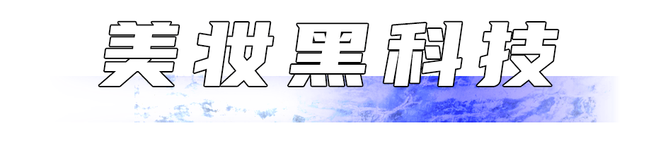 芽芽|面膜out了！2020年最新美容黑科技长这样！