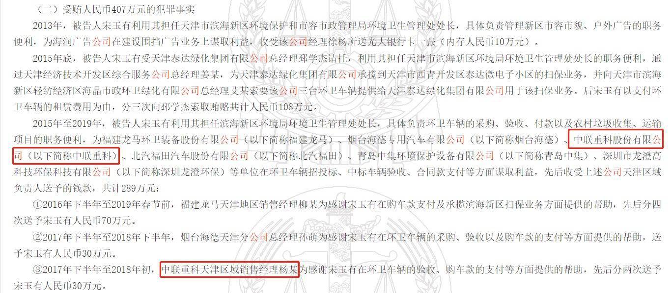 中联重科卷入环卫处处长巨额受贿案中！其天津