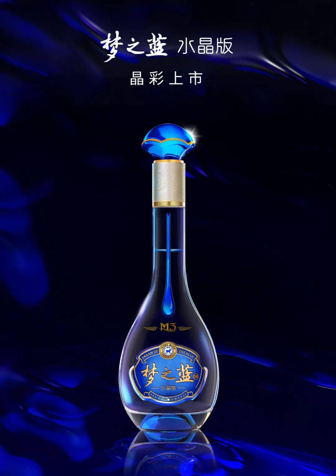 梦之蓝水晶版"晶"彩上市!