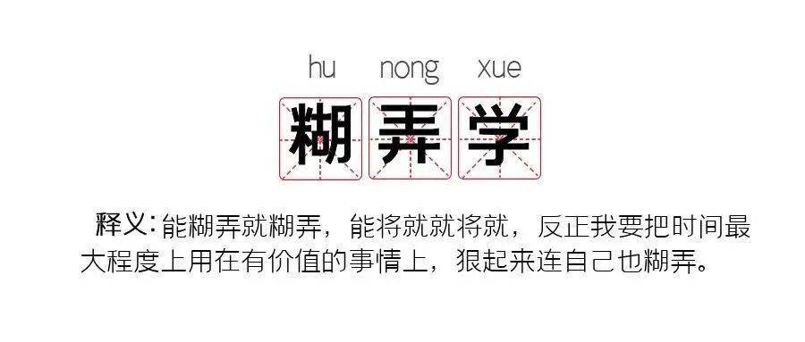 "糊弄学"什么梗?