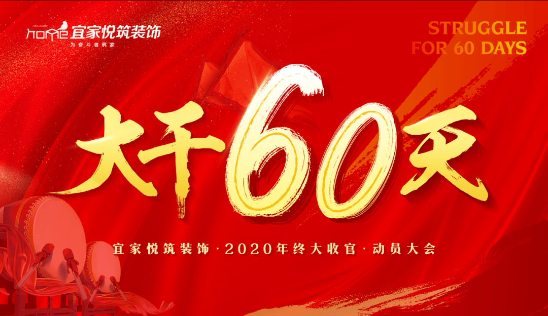 【大干60天】宜家悦筑装饰 主材中心2020年终大收官动员大会圆满