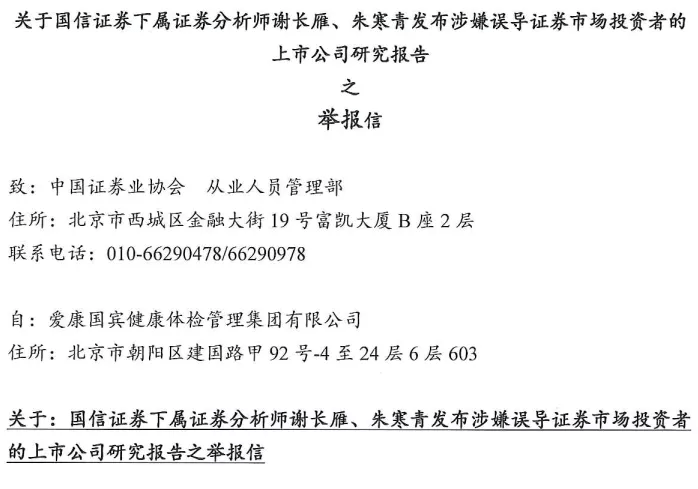 报告|祸从口出？因为一份研报，两位分析师遭爱康国宾举报到了证监会
