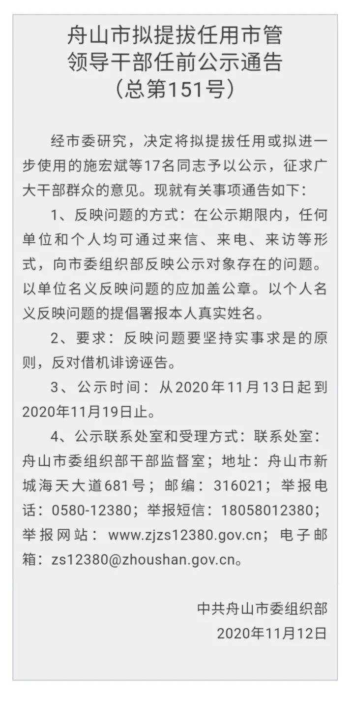 舟山市拟提拔任用市管领导干部任前公示通告总第151号