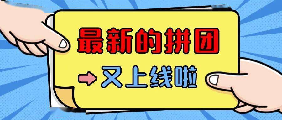 最新的拼团又上线啦!康师傅冰红茶18.50元/组,乐口福31.