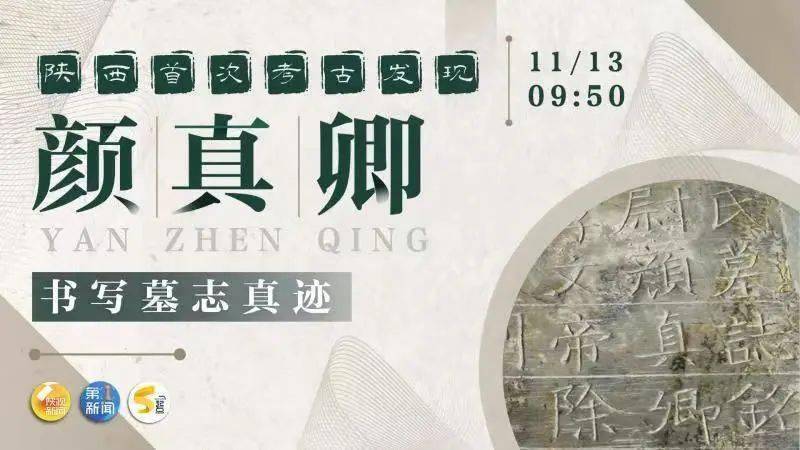 墓志|冲上热搜！陕西新发现颜真卿书法真迹有多牛？