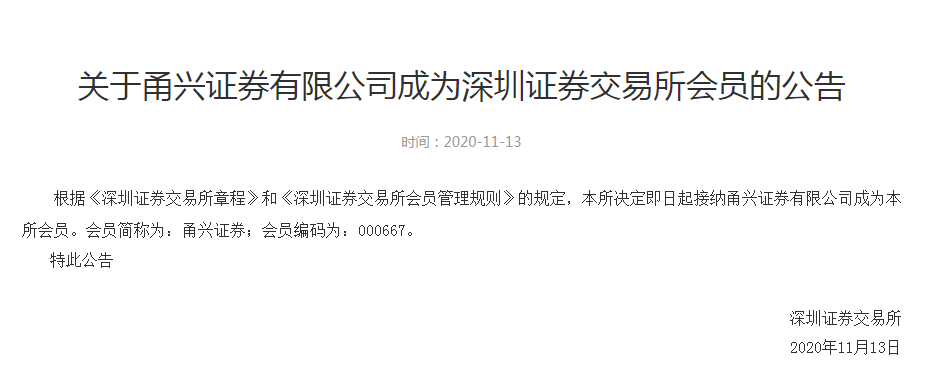 券商|铁打的券业流水的公司！沪深交易所先后公告：终止华信证券会员资格，接纳甬兴证券成为会员