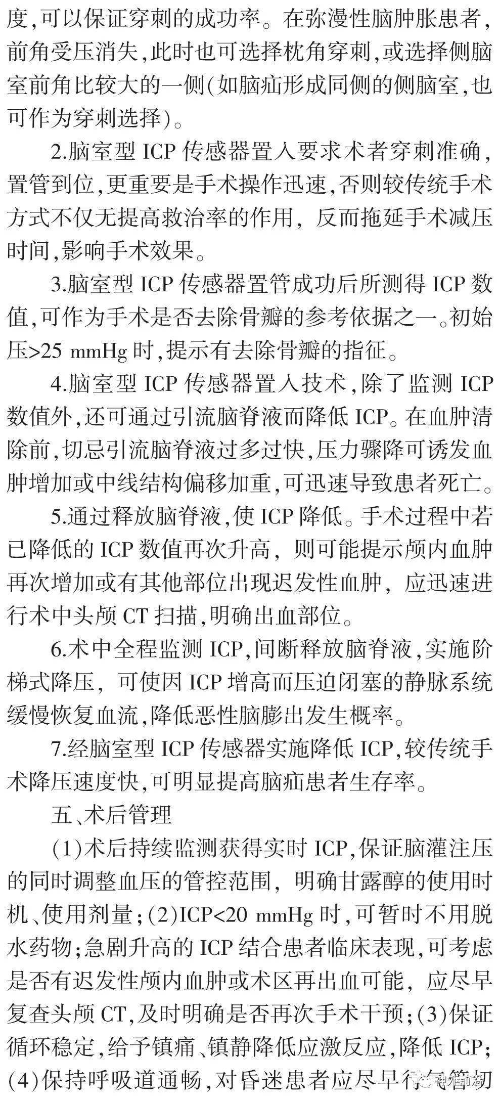 神经|颅内压监测下降阶梯减压技术在创伤后脑疝患者术中的应用 | 中华神经创伤