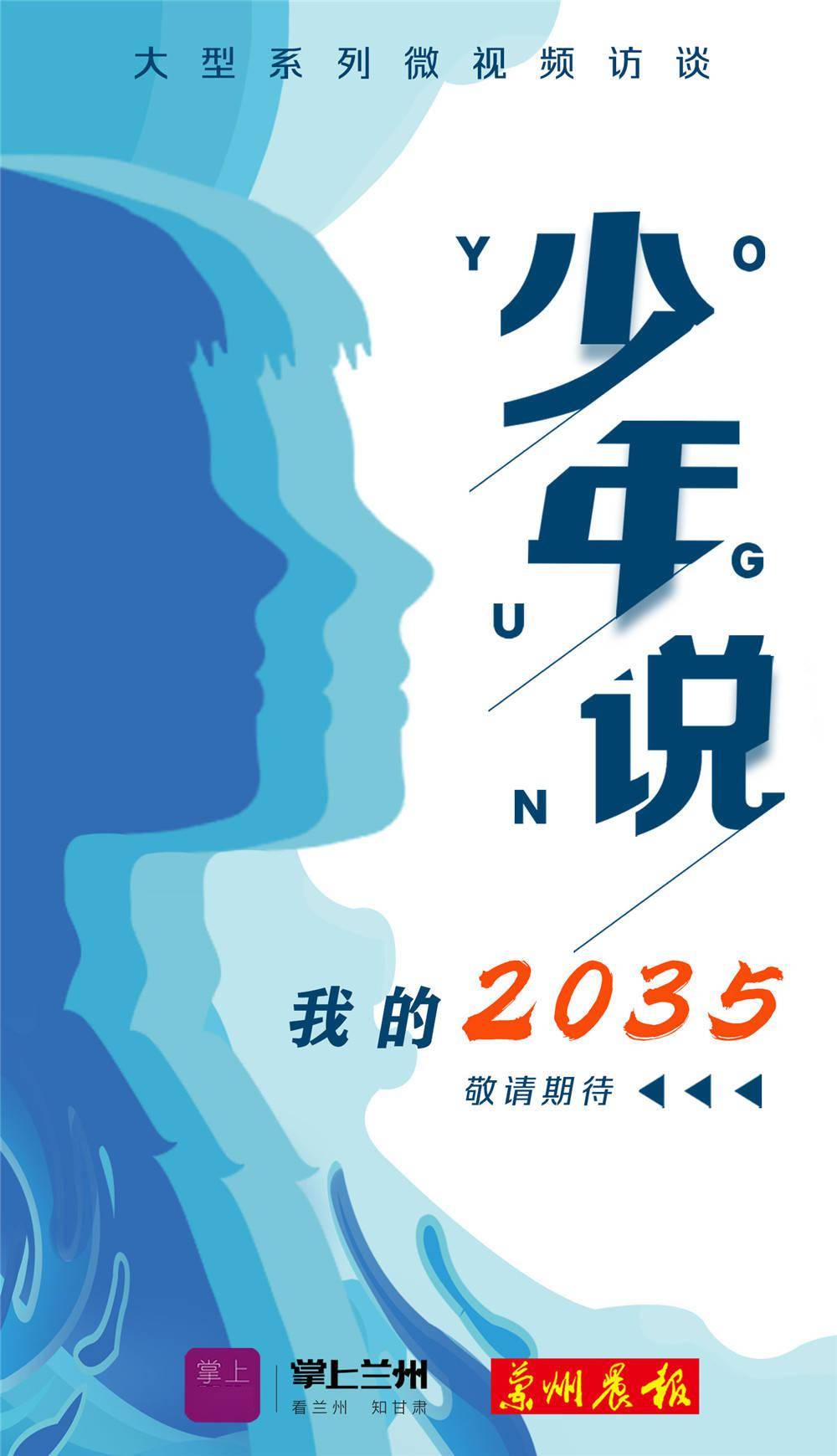 掌上兰州·兰州晨报大型系列微视频访谈——"少年说·我的2035"即将