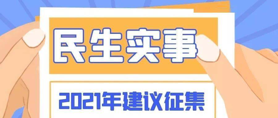 你的意见很重要!安义2021年民生实事项目征集启动