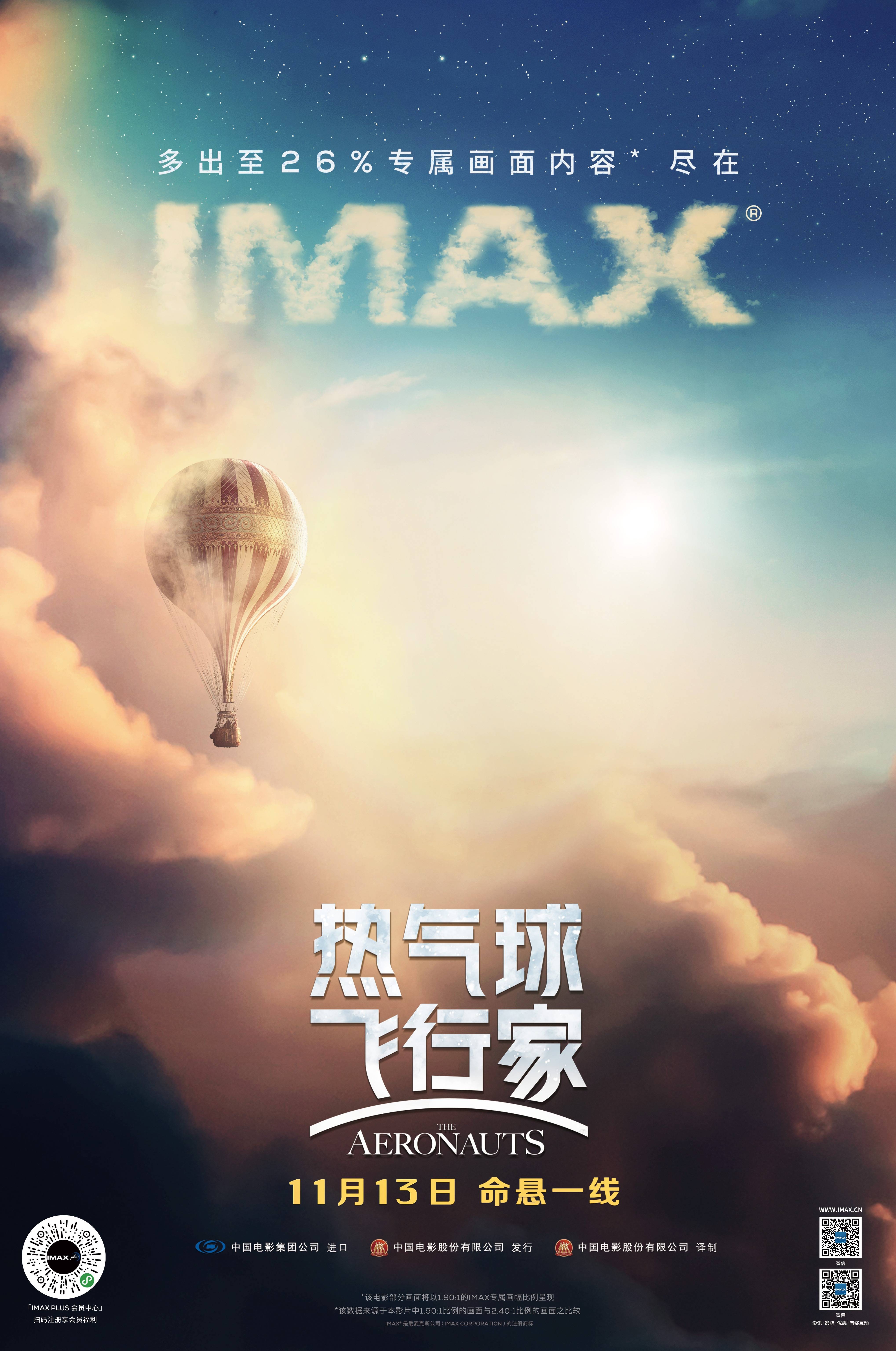 《热气球飞行家》imax专属海报发布 11月13日登陆全国