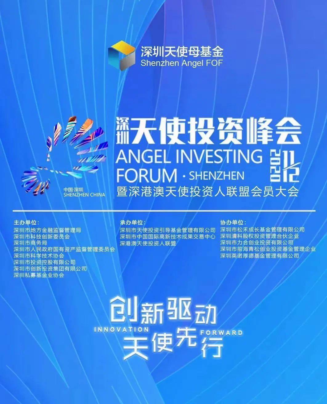 立方汇受邀出席天使投资人联盟大会助力湾区青年创新创业