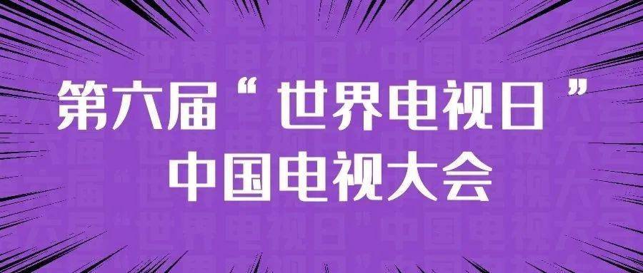 第六届"世界电视日"中国电视大会将于11月20日开幕