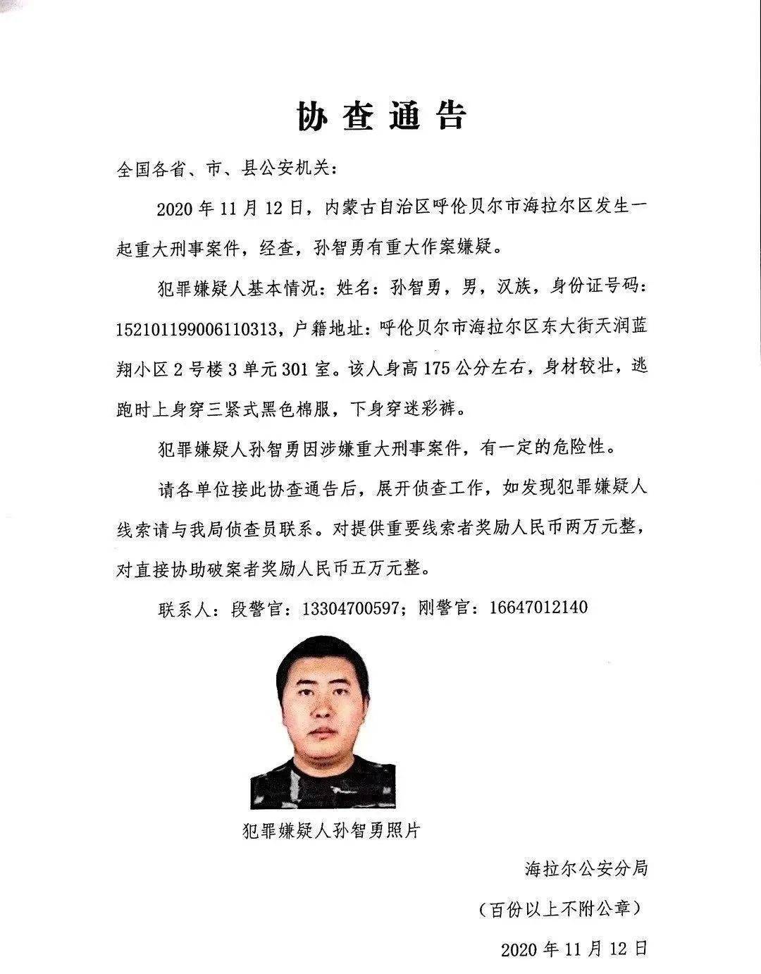 不用担心了,海拉尔重大刑事嫌疑人已落网(警情通告)