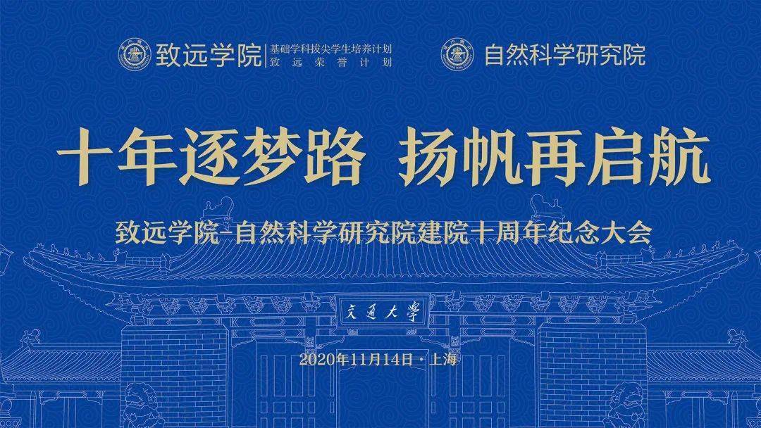 十年!致远学院-自然科学研究院建院十周年纪念活动