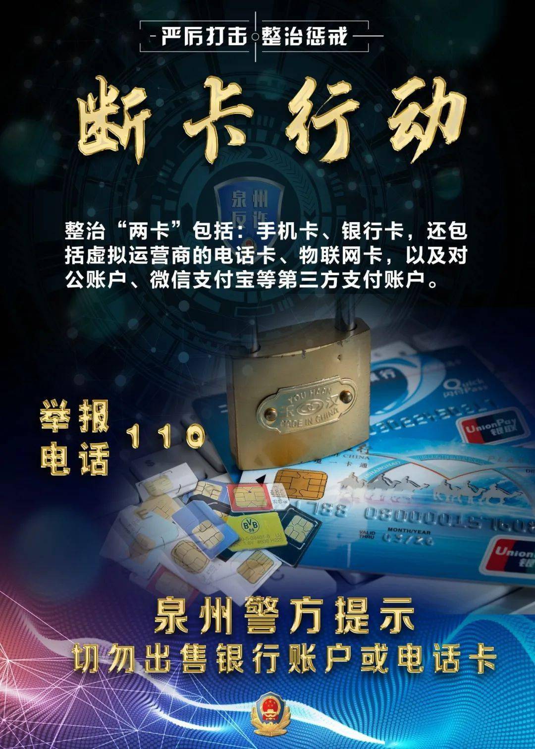 惩戒5337人,泉州警方强力推进断卡行动!