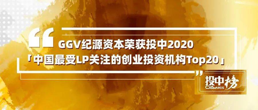 ggv纪源资本荣获投中2020中国最受lp关注的创业投资机构top20