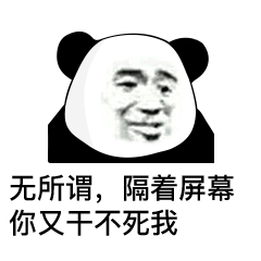 熊猫头表情包i对象在忙偷情我