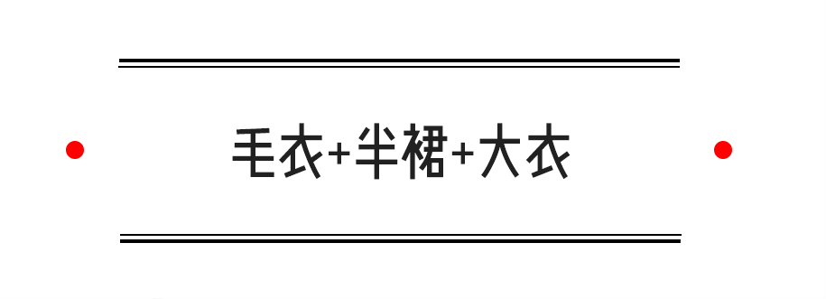 大衣|学会这4套万能穿搭！接下来3个月都不用愁了！