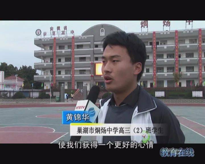 【教育在线】巢湖市烔炀中学开展高三学生心理健康团体辅导活动