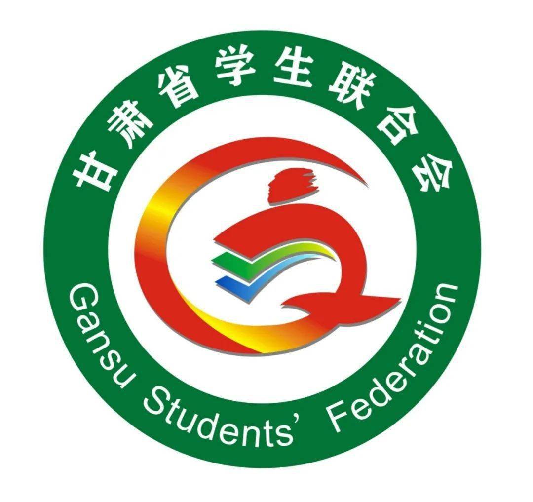 甘肃省学生联合会会徽征集作品投票来啦