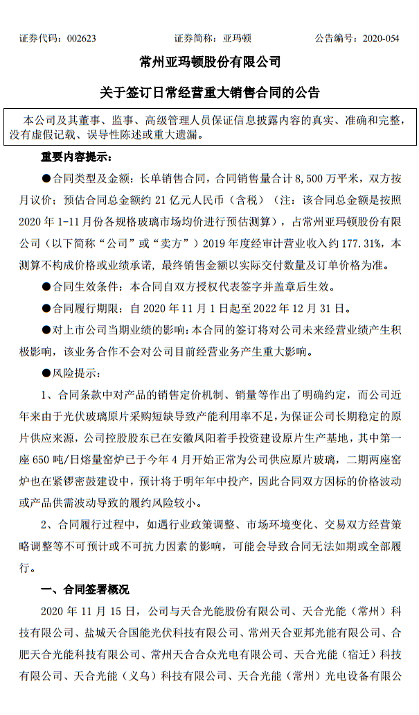 玻璃|亚玛顿与天合光能签署21亿元光伏玻璃销售合同