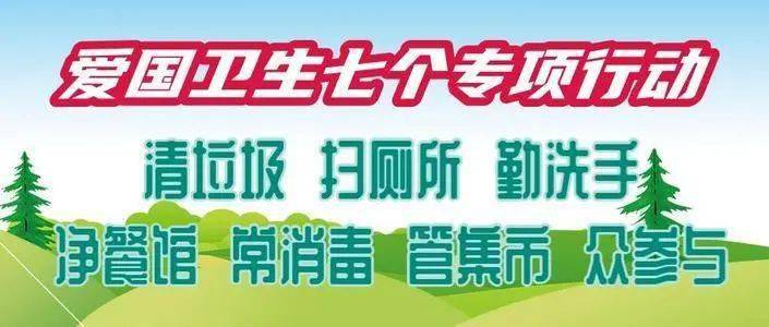 爱国卫生"七个专项行动" 我们都是第一责任人